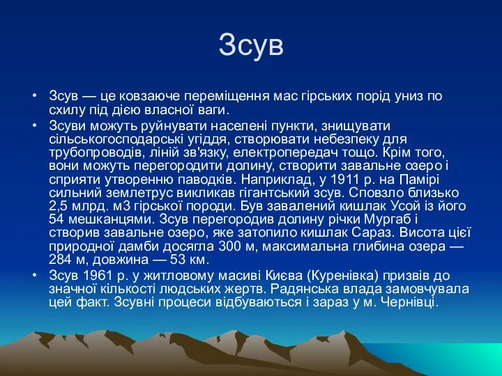 Зсув Зсув — це ковзаюче переміщення мас гірських порід униз по