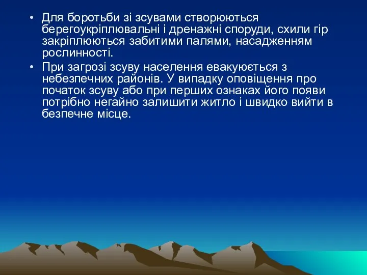 Для боротьби зі зсувами створюються берегоукріплювальні і дренажні споруди, схили гір