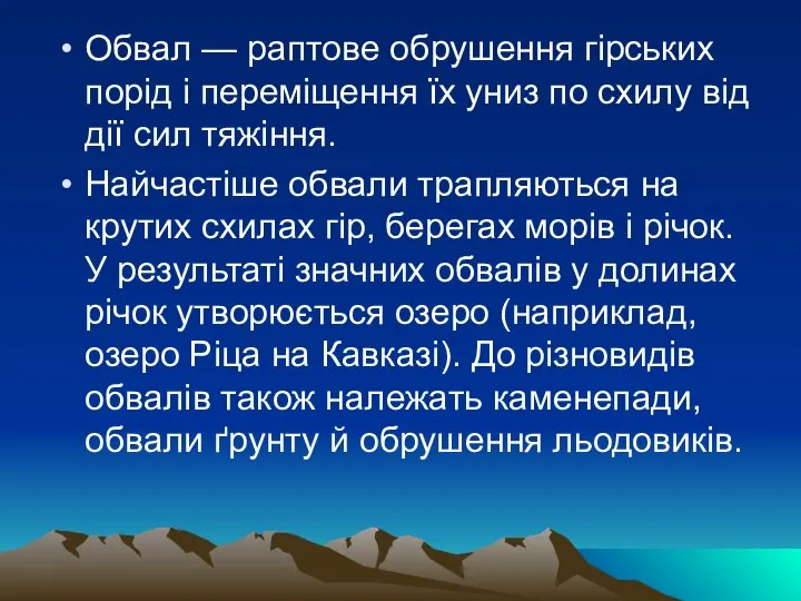 Обвал — раптове обрушення гірських порід і переміщення їх униз по