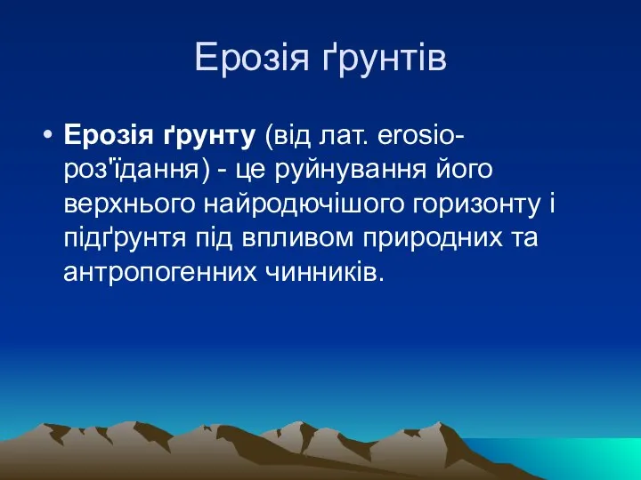 Ерозія ґрунтів Ерозія ґрунту (від лат. erosio-роз'їдання) - це руйнування його