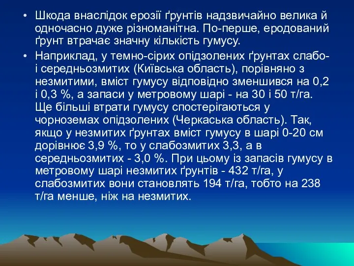 Шкода внаслідок ерозії ґрунтів надзвичайно велика й одночасно дуже різноманітна. По-перше,