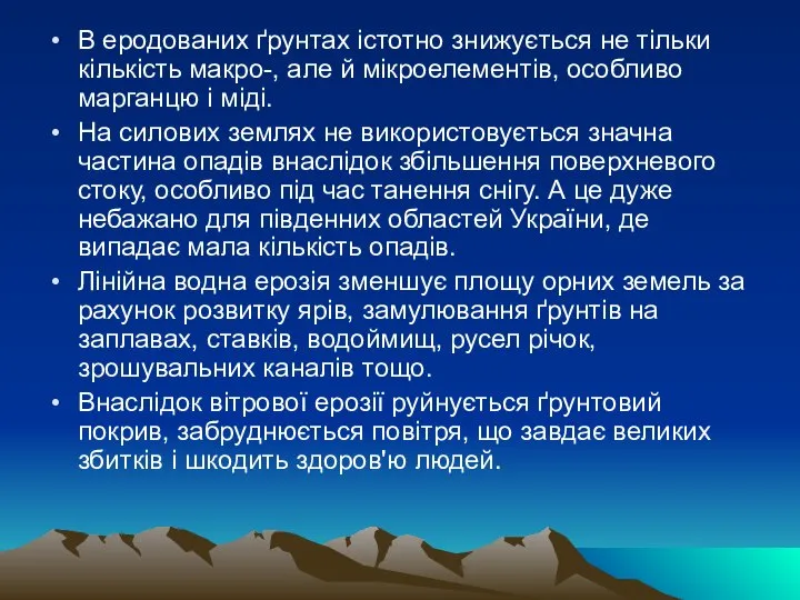 В еродованих ґрунтах істотно знижується не тільки кількість макро-, але й