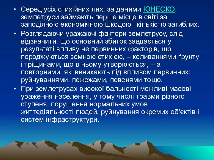 Серед усіх стихійних лих, за даними ЮНЕСКО, землетруси займають перше місце