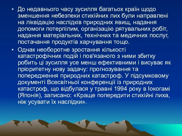 До недавнього часу зусилля багатьох країн щодо зменшення небезпеки стихійних лих