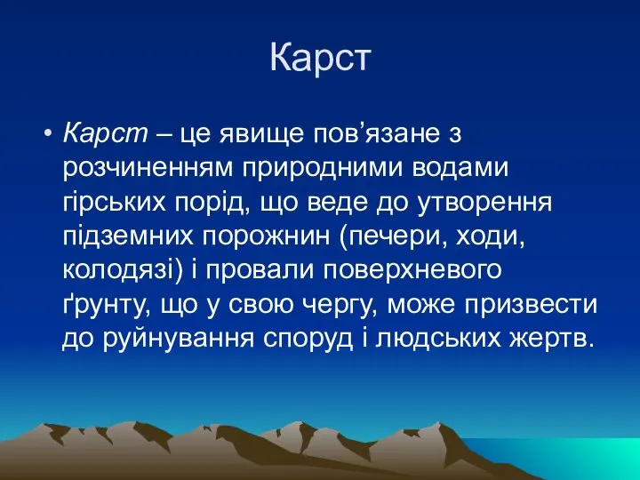 Карст Карст – це явище пов’язане з розчиненням природними водами гірських