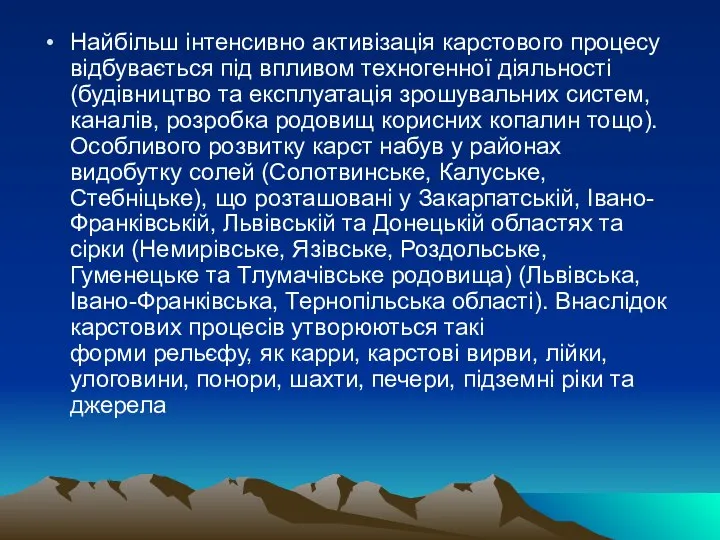 Найбільш інтенсивно активізація карстового процесу відбувається під впливом техногенної діяльності (будівництво