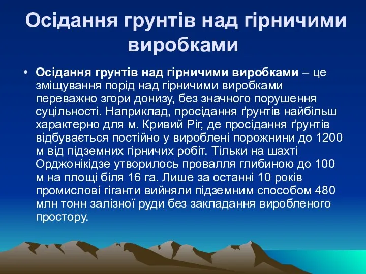 Осідання грунтів над гірничими виробками Осідання грунтів над гірничими виробками –