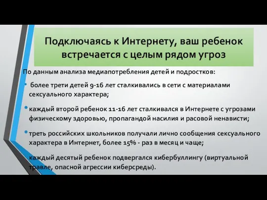 Подключаясь к Интернету, ваш ребенок встречается с целым рядом угроз По