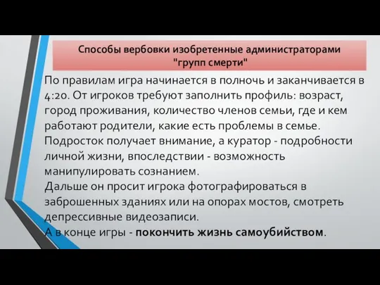 Способы вербовки изобретенные администраторами "групп смерти" По правилам игра начинается в