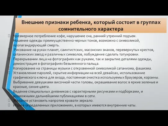 Внешние признаки ребенка, который состоит в группах сомнительного характера Чрезмерное потребление