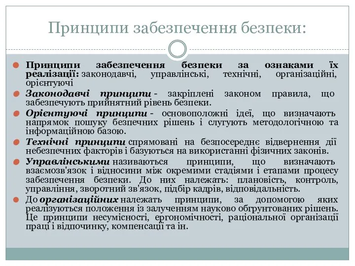 Принципи забезпечення безпеки: Принципи забезпечення безпеки за ознаками їх реалізації: законодавчі,