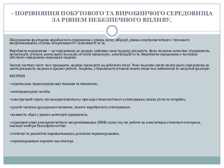 - ПОРІВНЯННЯ ПОБУТОВОГО ТА ВИРОБНИЧОГО СЕРЕДОВИЩА ЗА РІВНЕМ НЕБЕЗПЕЧНОГО ВПЛИВУ. Шкідливими