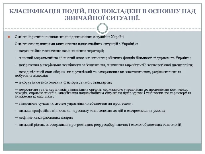 КЛАСИФІКАЦІЯ ПОДІЙ, ЩО ПОКЛАДЕНІ В ОСНОВНУ НАДЗВИЧАЙНОЇ СИТУАЦІЇ. Основні причини виникнення