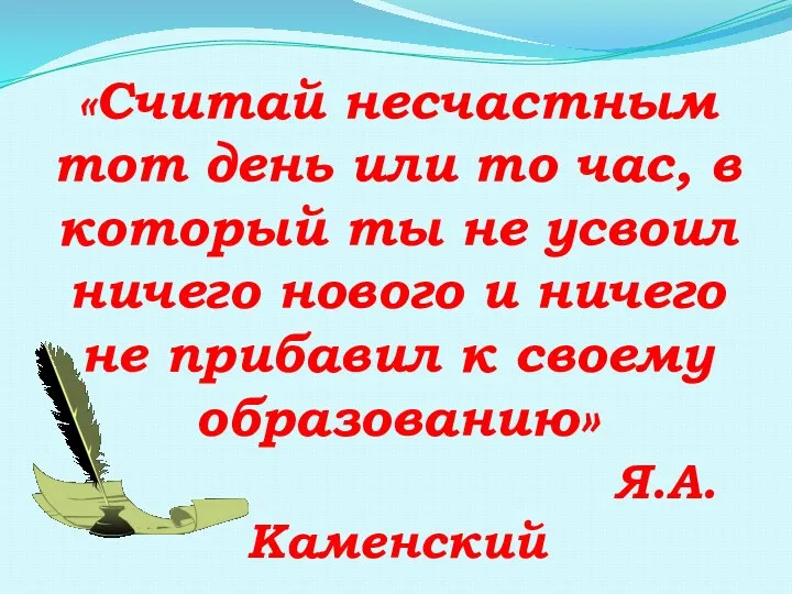 «Считай несчастным тот день или то час, в который ты не