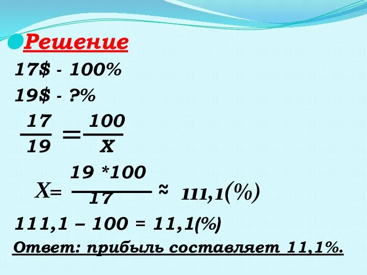 Решение 17$ - 100% 19$ - ?% 17 100 19 Х