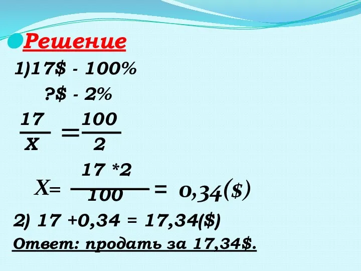 Решение 1)17$ - 100% ?$ - 2% 17 100 Х 2