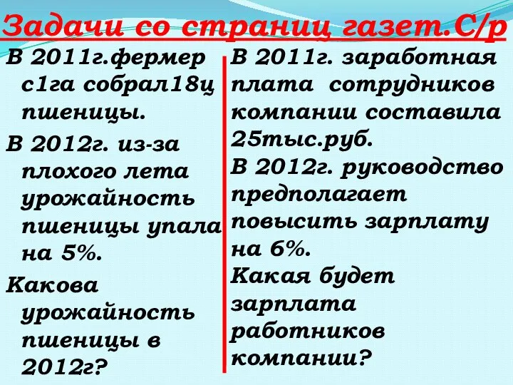 Задачи со страниц газет.С/р В 2011г.фермер с1га собрал18ц пшеницы. В 2012г.