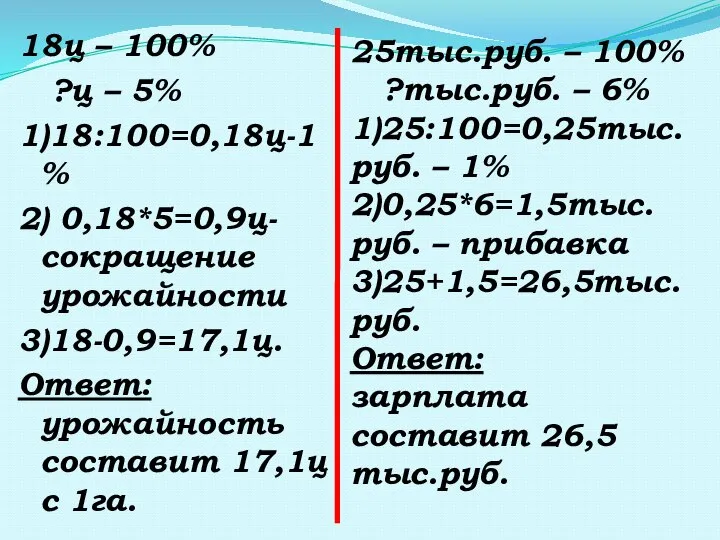 18ц – 100% ?ц – 5% 1)18:100=0,18ц-1% 2) 0,18*5=0,9ц- сокращение урожайности