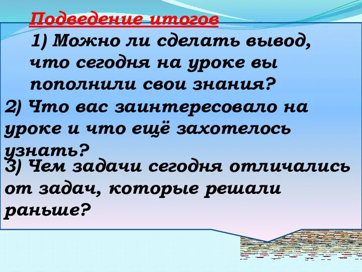 Подведение итогов 1) Можно ли сделать вывод, что сегодня на уроке