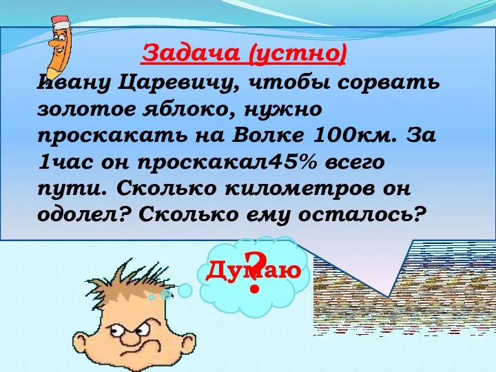 Задача (устно) Ивану Царевичу, чтобы сорвать золотое яблоко, нужно проскакать на