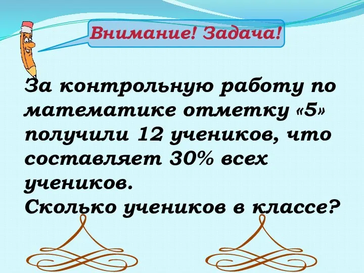 Внимание! Задача! За контрольную работу по математике отметку «5» получили 12