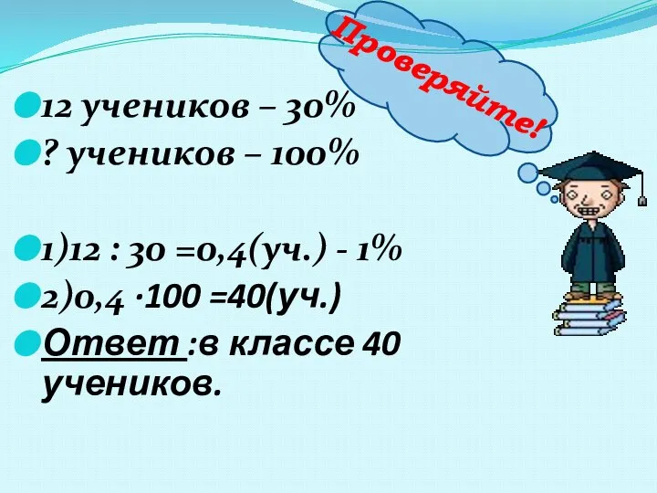 12 учеников – 30% ? учеников – 100% 1)12 : 30