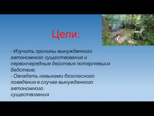 Цели: - Изучить причины вынужденного автономного существования и первоочередные действия потерпевших