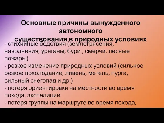 Основные причины вынужденного автономного существования в природных условиях - стихийные бедствия