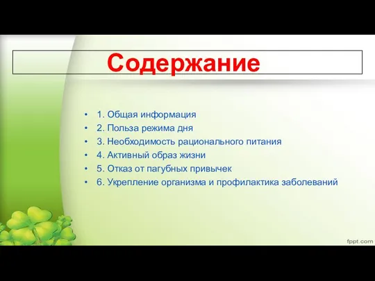 Содержание ​ 1. Общая информация​ 2. Польза режима дня​ 3. Необходимость