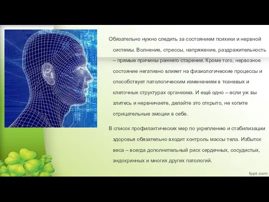 Обязательно нужно следить за состоянием психики и нервной системы. Волнение, стрессы,