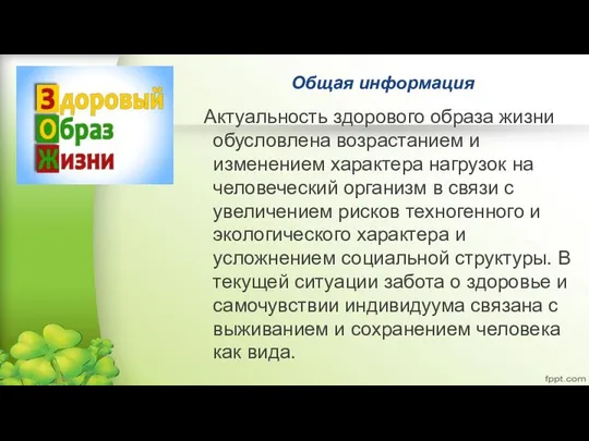 Общая информация Актуальность здорового образа жизни обусловлена возрастанием и изменением характера