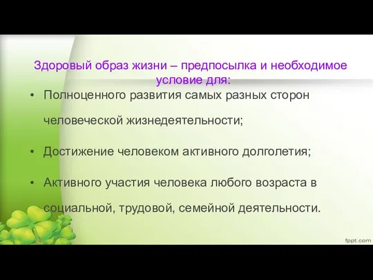 Здоровый образ жизни – предпосылка и необходимое условие для: Полноценного развития