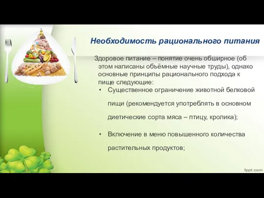 Необходимость рационального питания Здоровое питание – понятие очень обширное (об этом