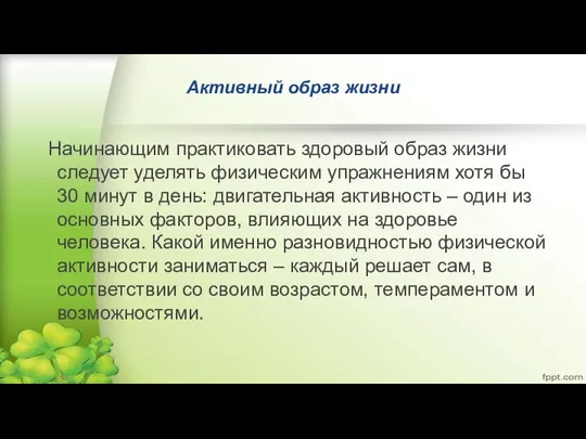 Активный образ жизни Начинающим практиковать здоровый образ жизни следует уделять физическим