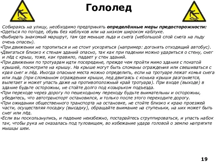 Гололед Собираясь на улицу, необходимо предпринять определённые меры предосторожности: Одеться по