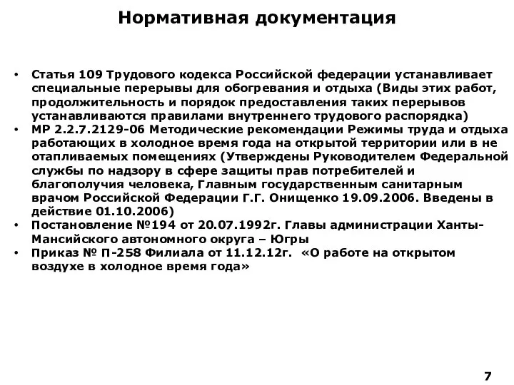 Нормативная документация Статья 109 Трудового кодекса Российской федерации устанавливает специальные перерывы