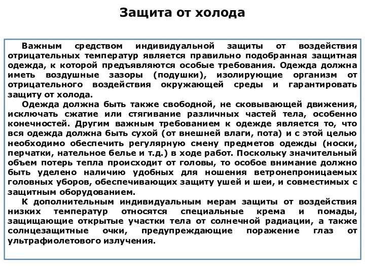 Важным средством индивидуальной защиты от воздействия отрицательных температур является правильно подобранная