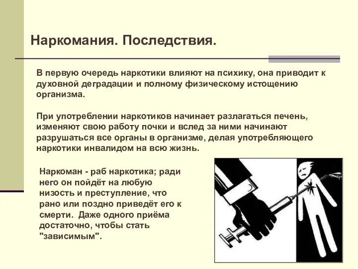 Наркомания. Последствия. В первую очередь наркотики влияют на психику, она приводит