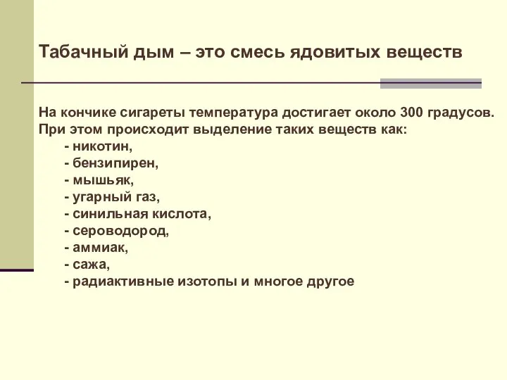 На кончике сигареты температура достигает около 300 градусов. При этом происходит