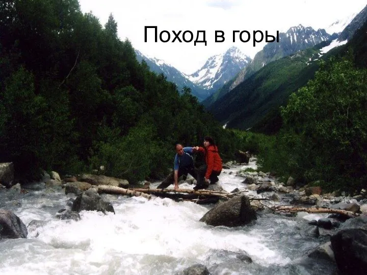 Поход в горы