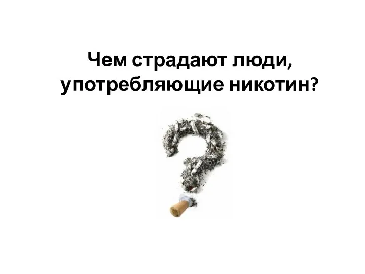 Чем страдают люди, употребляющие никотин?