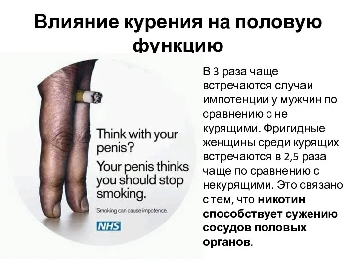 Влияние курения на половую функцию В 3 раза чаще встречаются случаи