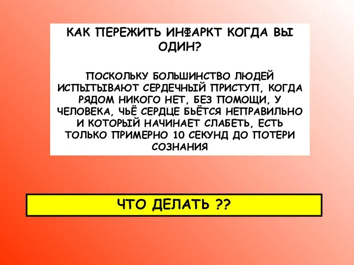 КАК ПЕРЕЖИТЬ ИНФАРКТ КОГДА ВЫ ОДИН? ПОСКОЛЬКУ БОЛЬШИНСТВО ЛЮДЕЙ ИСПЫТЫВАЮТ СЕРДЕЧНЫЙ