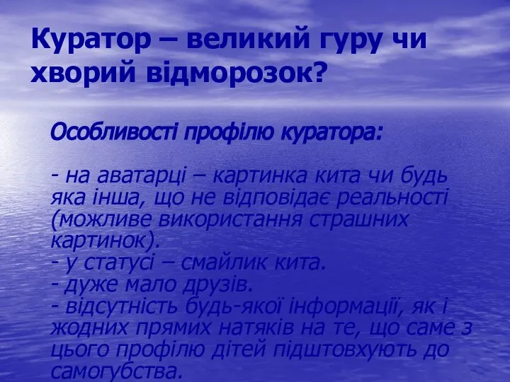 Куратор – великий гуру чи хворий відморозок? Особливості профілю куратора: -