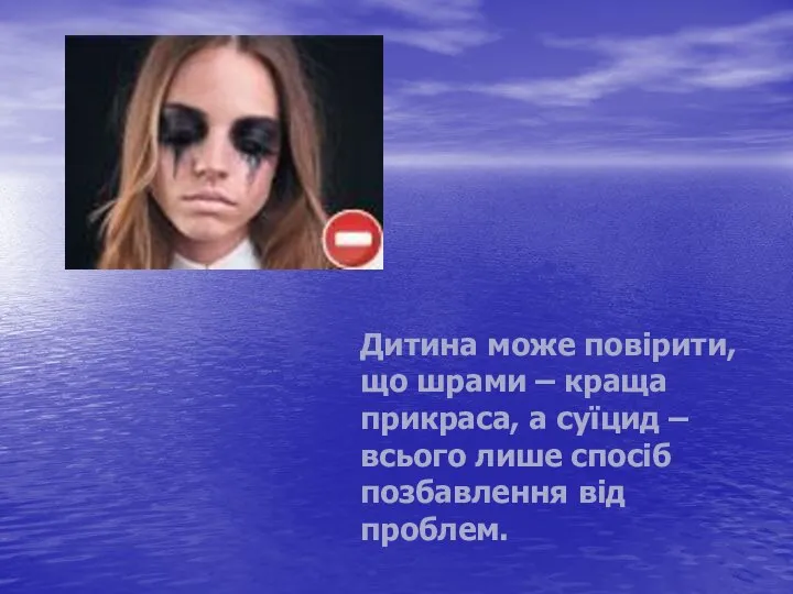 Дитина може повірити, що шрами – краща прикраса, а суїцид –