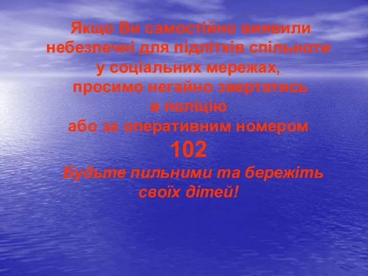 Якщо Ви самостійно виявили небезпечні для підлітків спільноти у соціальних мережах,