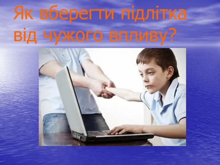 Як вберегти підлітка від чужого впливу?