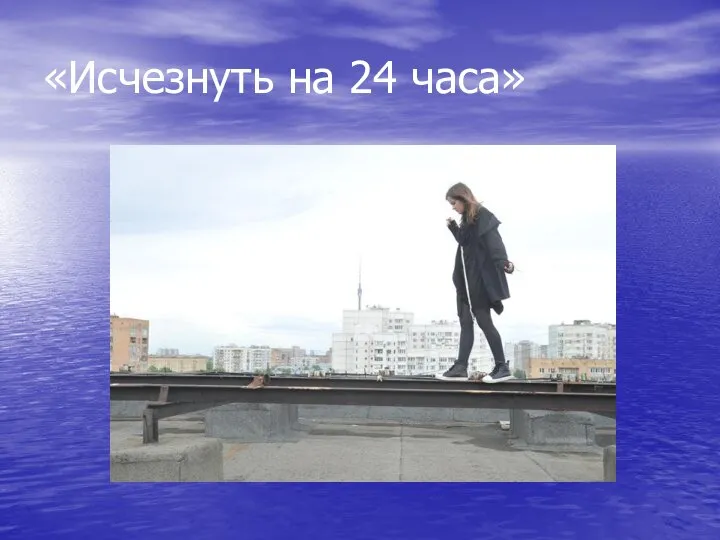 «Исчезнуть на 24 часа»