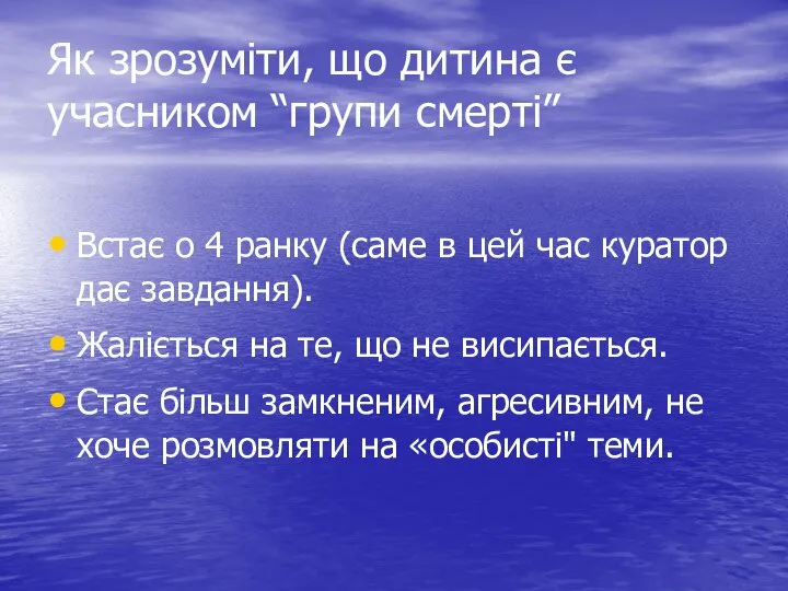 Як зрозуміти, що дитина є учасником “групи смерті” Встає о 4