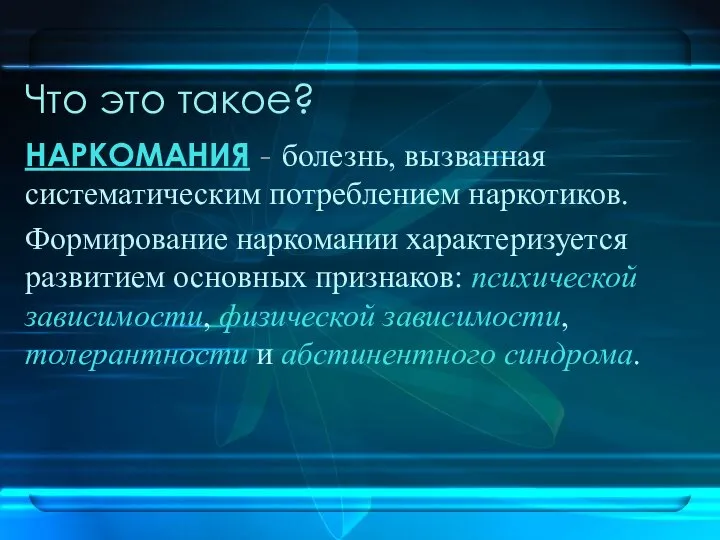 Что это такое? НАРКОМАНИЯ - болезнь, вызванная систематическим потреблением наркотиков. Формирование